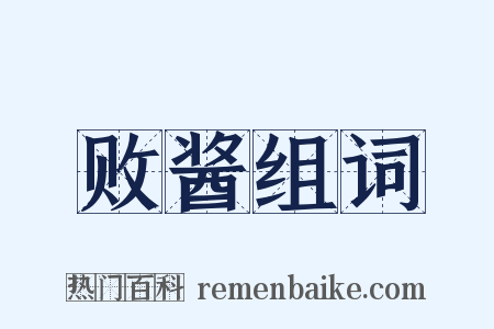 败酱组词是什么意思的图片